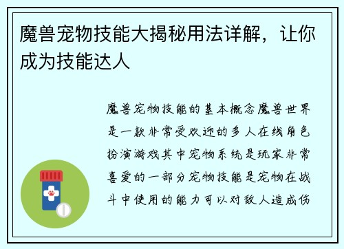 魔兽宠物技能大揭秘用法详解,让你成为技能达人