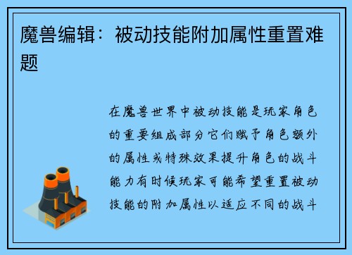 魔兽编辑:被动技能附加属性重置难题